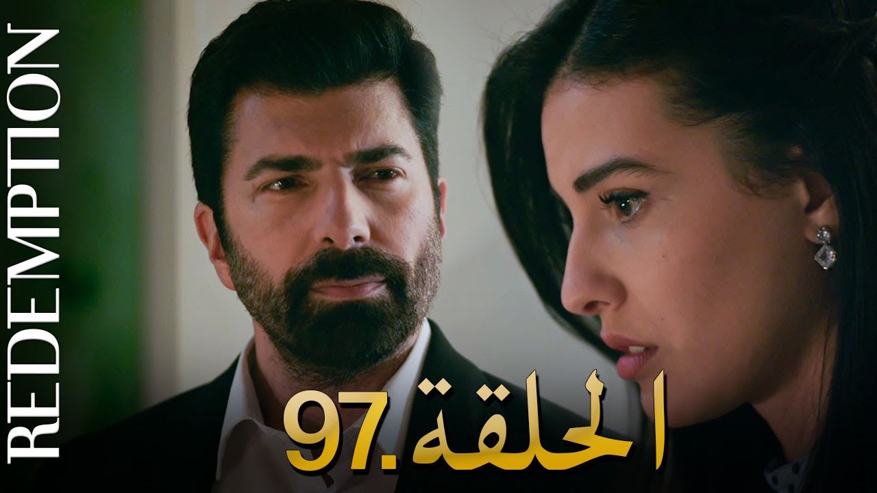 الأسيرة الحلقة 97 | دوبلاج عربي