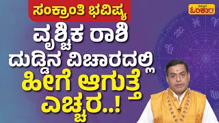 ವೃಶ್ಚಿಕ ರಾಶಿ ಭವಿಷ್ಯ | Vrishchik Rashi Bhavishya 2024 | Makara Sankranti Bhavishya 2024 | Scorpio