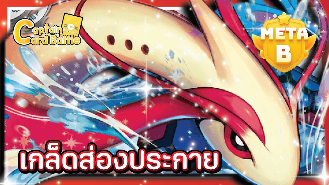 [Pokemon] มิโลคารอสex โปเกม่อนที่ว่าสวยสุด แต่เจอแบบนี้ไม่อยากเล่นด้วย !