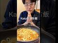 カレーうどんKatuの消防飯・【現役消防士】・【流行語大賞】「ウトガリア」Katuの消防飯・ありがとうを逆から読むと#日清焼きそば#現役消防士#救命士