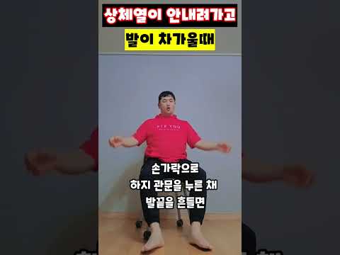 상체열이 안내려가고 발이 차가울때 #상열하한 #수승화강 #장골근 #하지냉증 #<strong>안면홍조</strong> #식은땀 #골반순환 #운동재활박사최영한