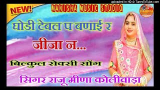 सेक्सी उछाटा मीणा गीत // घोड़ी टेबल प बणाई र जीजा न // Raju meena // Manraj Deewana // Suresh sonnda