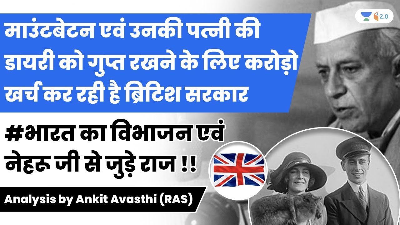 माउंटबेटन की डायरी को गुप्त रखने के लिए करोड़ो खर्च कर रही है ब्रिटिश सरकार | Analysis by Ankit Sir