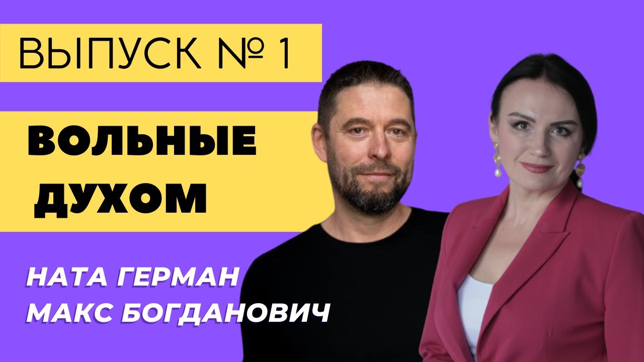 Вольные духом. Выпуск 1. Макс, кто ты???? - YouTube