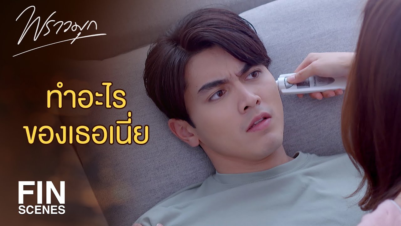 FIN | เผื่อไข้ขึ้นสูงอาการหนักจะได้เรียกรถพยาบาล | พราวมุก EP.11 | Ch3Thailand