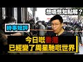 【時事短評】今日嘅香港，已經變咗周星馳嘅世界想唔想知點解？（2020年10月2日）