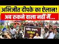 Abhijeet Dipke CJP Jantar Mantar Protest :अभिजीत दीपके का ऐलान ! अब रुकने वाला नहीं मैं | BJP vs CJP