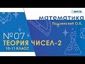 Подготовка к Всероссийской олимпиаде по математике. Теория чисел-2. 10-11 классы