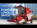 Комбайн LOVOL GM100 |  Подробное описание товара