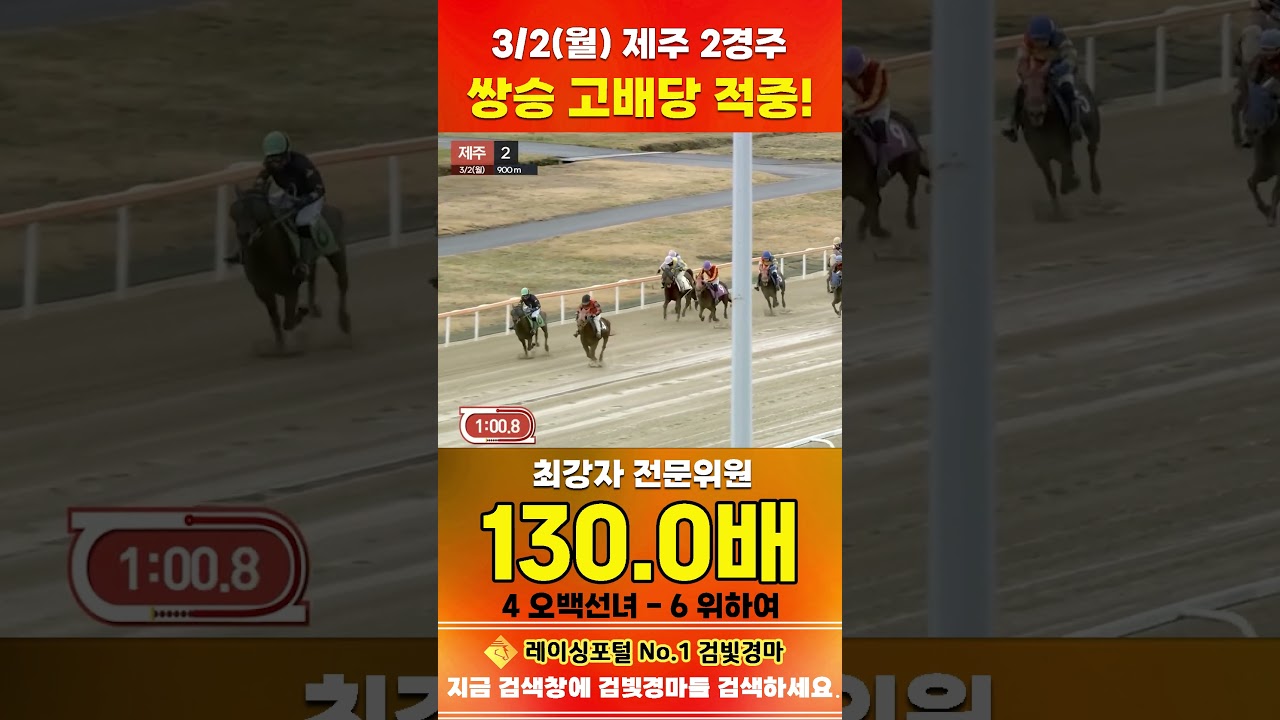 [제주 경마] 3월 2일 월요 2경주 최강자 전문위원 쌍승 고배당 적중 #하이라이트 #automobile #한국마사회 #horse #경마 #비트코인 #게임 #korean