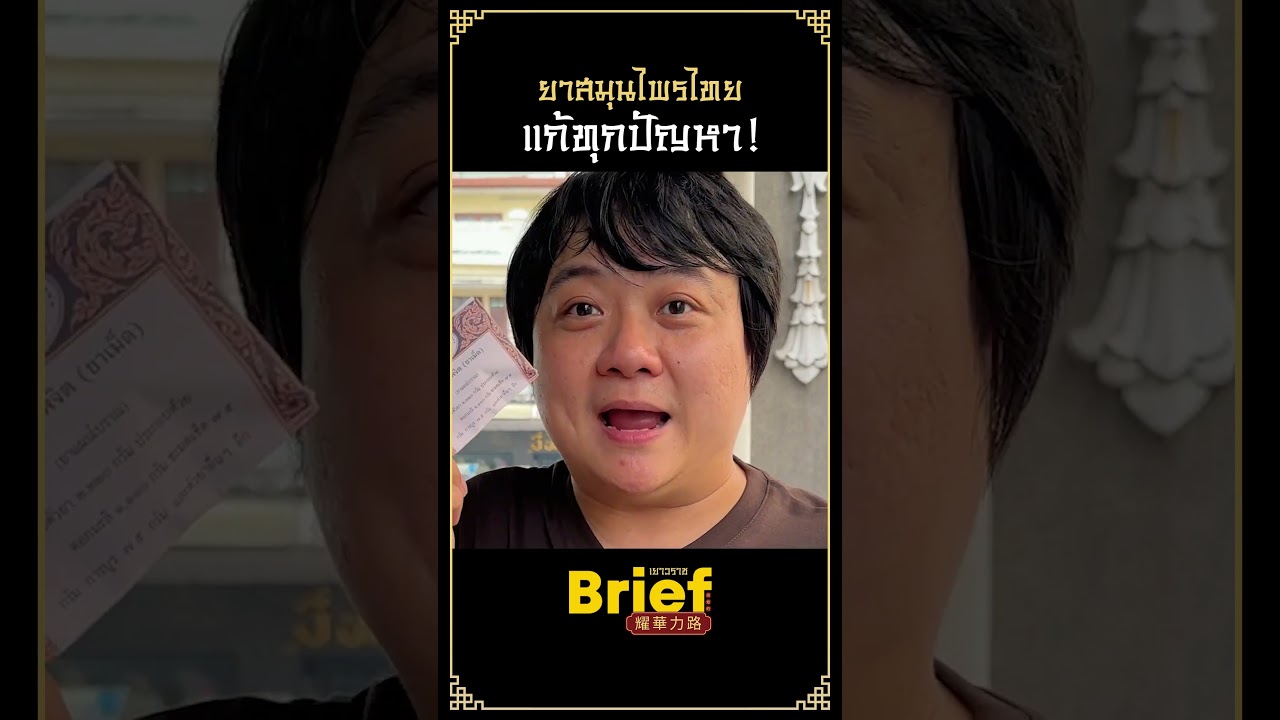 ยาสมุนไพรไทยชื่อแปลก ๆ เยอะมาก #APartofBrief #สมุนไพรไทย #เจ้ากรมเป๋อ #Shorts