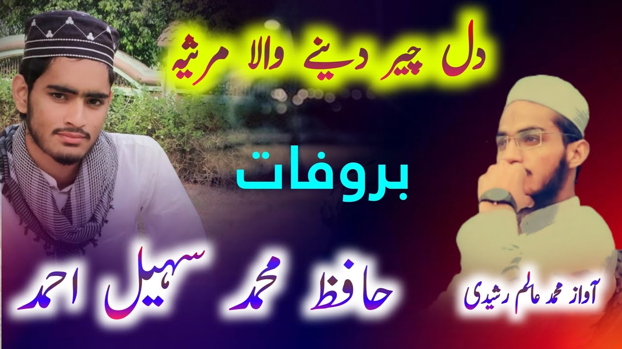 مرثیہ بروفات حافظ محمد سہیل احمد// بآواز محمد عالِم رشیدی سہارنپوری Aalim Rasheedi Saharanpuri