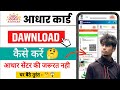 Mobile Se Aadhar Card Download Kaise Kare | How To Download Aadhar Card In Mobile | Aadhar Download