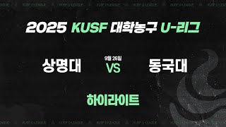하이라이트 상명대 Vs 동국대9.26 2025 Kusf 대학농구 U-리그