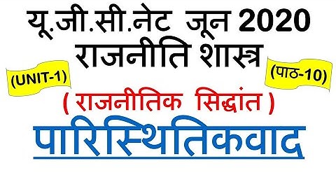 Ecologism परिस्थितिकवाद Lec 10 unit 1 Political Science ugc net june 2020