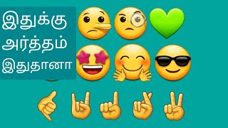 இவ்வளவு நாளா இது தெரியாமலேயே இந்த படத்தையா அனுப்பிருக்கோம் | Emoji meaning in tamil | #emoji