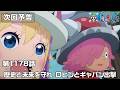 ONE PIECE 1178話予告「歴史と未来を守れ　ロビンとギャバン出撃」