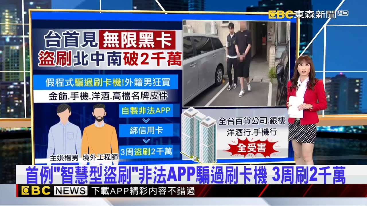 首例「智慧型盜刷」非法APP騙過刷卡機 3週刷2千萬 2025／08／15 【吳宇舒晚報】  @newsebc