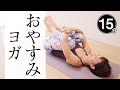 【ぐっすり安眠】 夜寝る前のヨガで自律神経を整えよう！ 初心者にもオススメ☆ #391