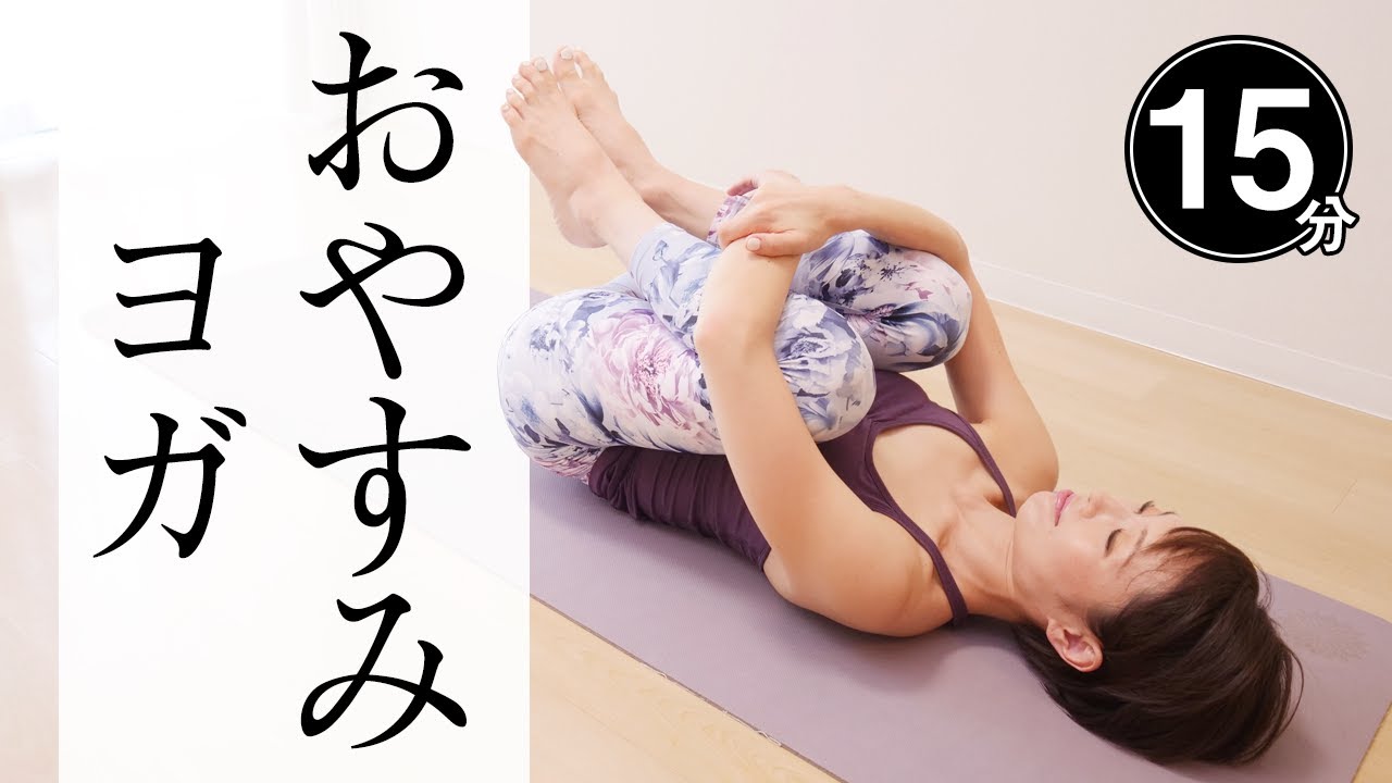 【ぐっすり安眠】 夜寝る前のヨガで自律神経を整えよう！ 初心者にもオススメ☆ #391