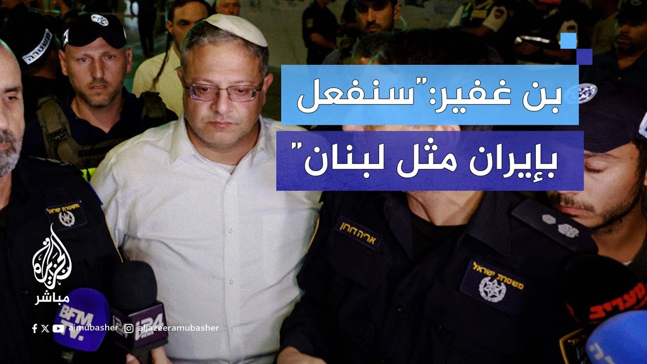 بن غفير: ما فعلناه في لبنان سأطلب أن نفعله بإيران