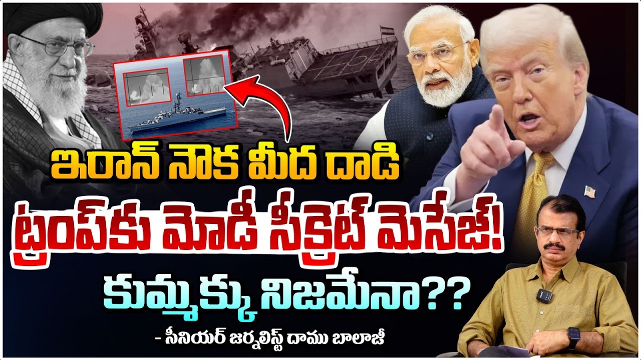 ట్రంప్ కు మోడీ సీక్రెట్ మెసేజ్! | Iran Warship Sunks in Vishakapatanam | Trump Modi BIG Plan!