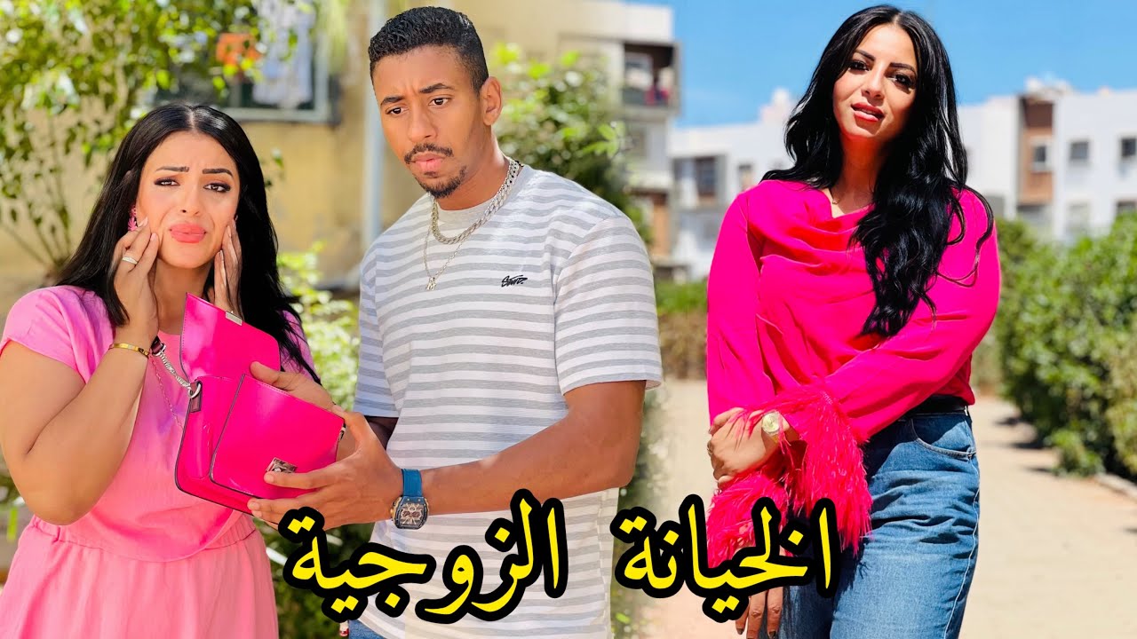 فيلم مغربي:جاب صحبتو سكنها معايا😱ؤلي طرا بيناتنا كان كارثة…….😰
