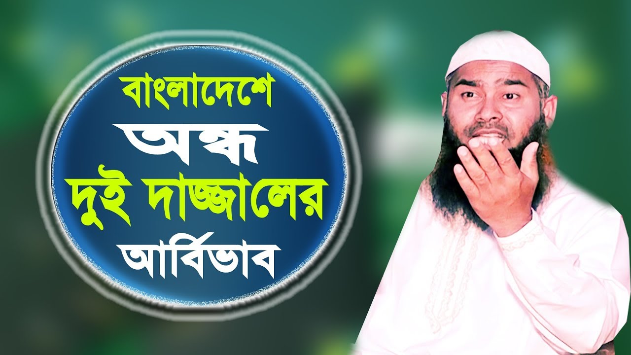 বাংলাদেশে অন্ধ দুই দাজ্জালের আর্বিভাব হল || dr mujaffor bin mohsin || মোজাফ্ফর বিন মহসিন || ALOR