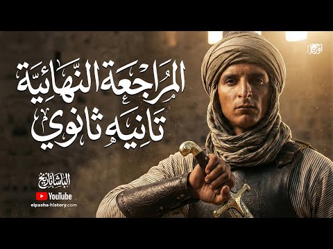 مراجعه تاريخ تانية ثانوي الترم الأول 1 تاريخ تانية ثانوي الترم الأول 2026 الباشا محمد سعد 