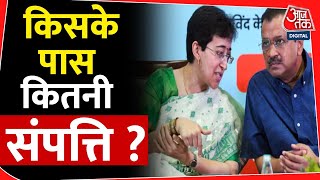 Atishi-Kejriwal Net Worth: Atishi और Kejriwal में कौन ज्यादा अमीर, किसके पास कितनी संपत्ति | AajTak