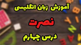درس چهارم نصرت |ساده ترین آموزش مکالمه زبان انگلیسی(از اول تا آخر) screenshot 1