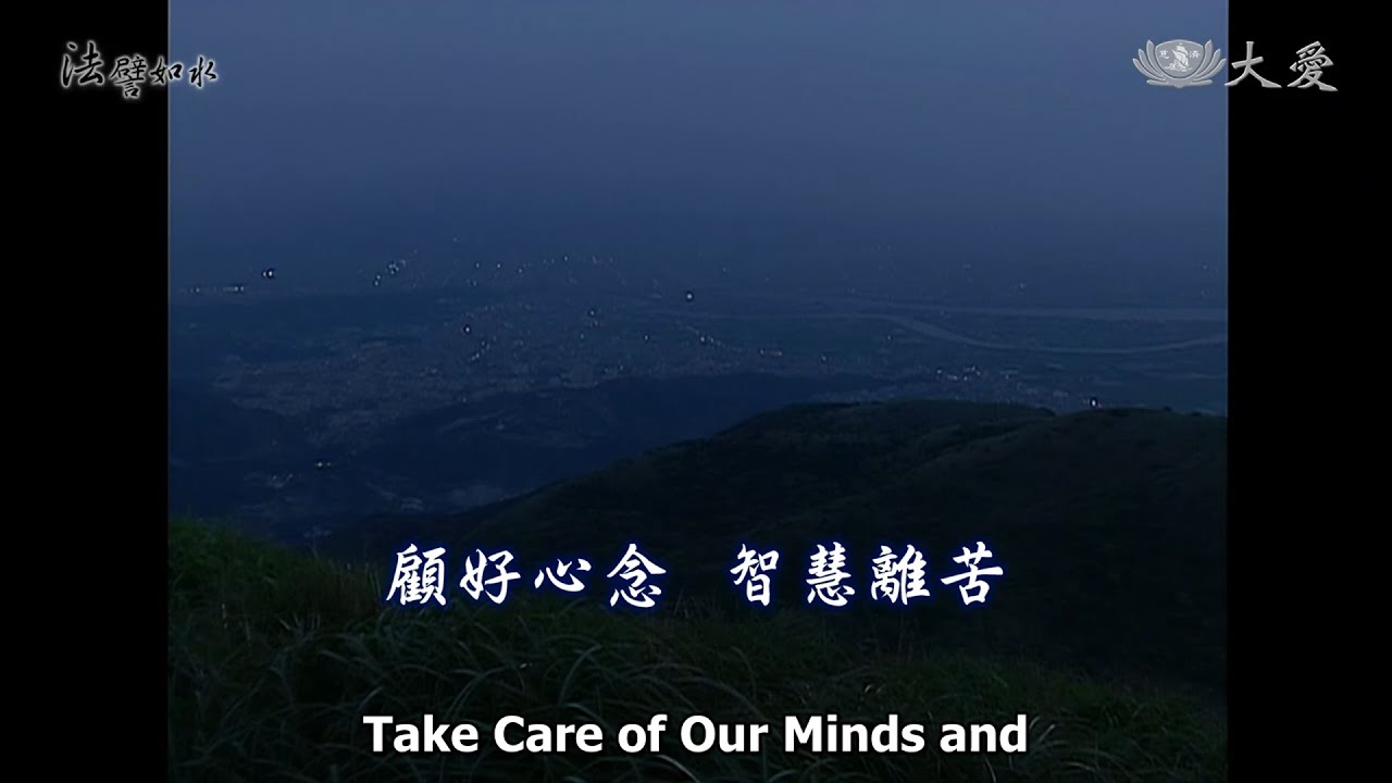 Wisdom at Dawn E501 - Take Care of Our Minds and Free Ourselves from Suffering with Wisdom(顧好心念智慧離苦)