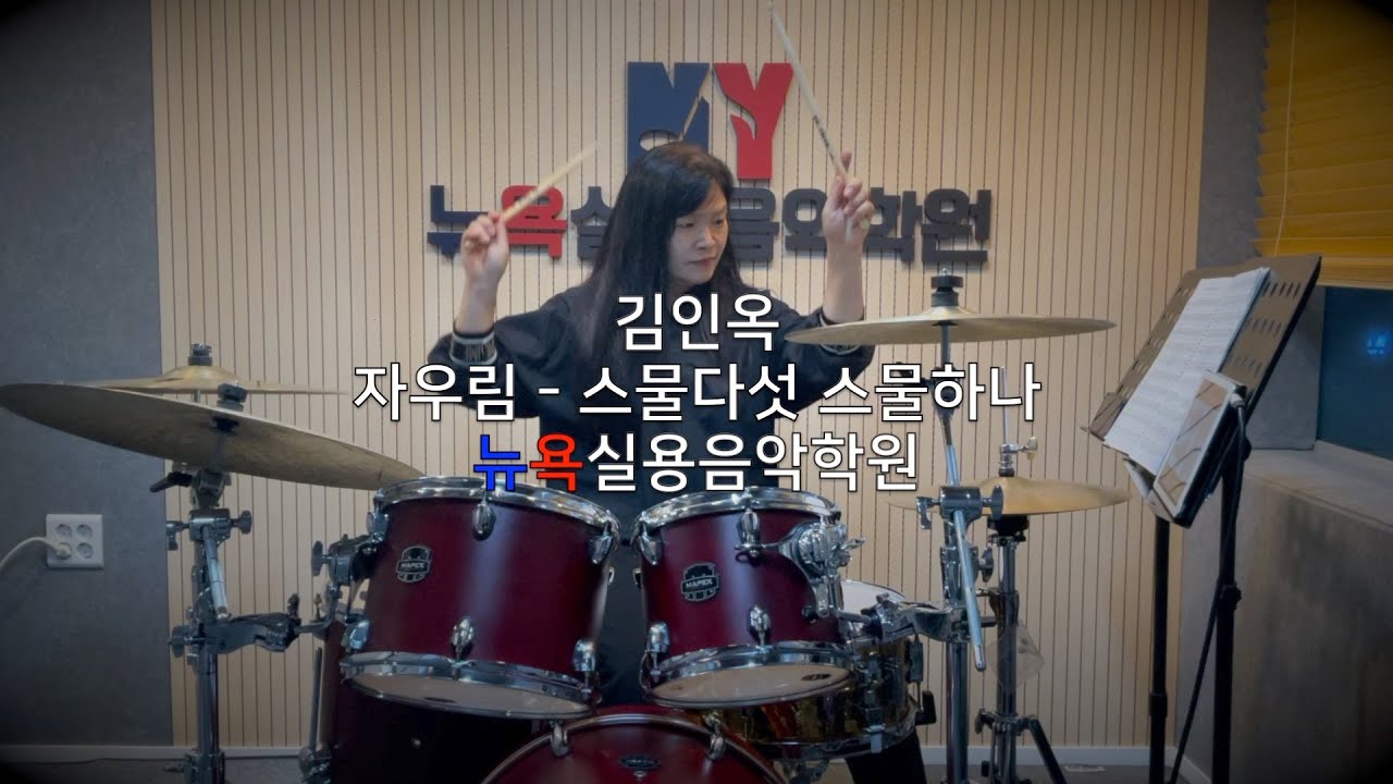 청주 뉴욕실용음악학원 - 김인옥 (자우림 - 스물다섯 스물하나  Drum Cover)