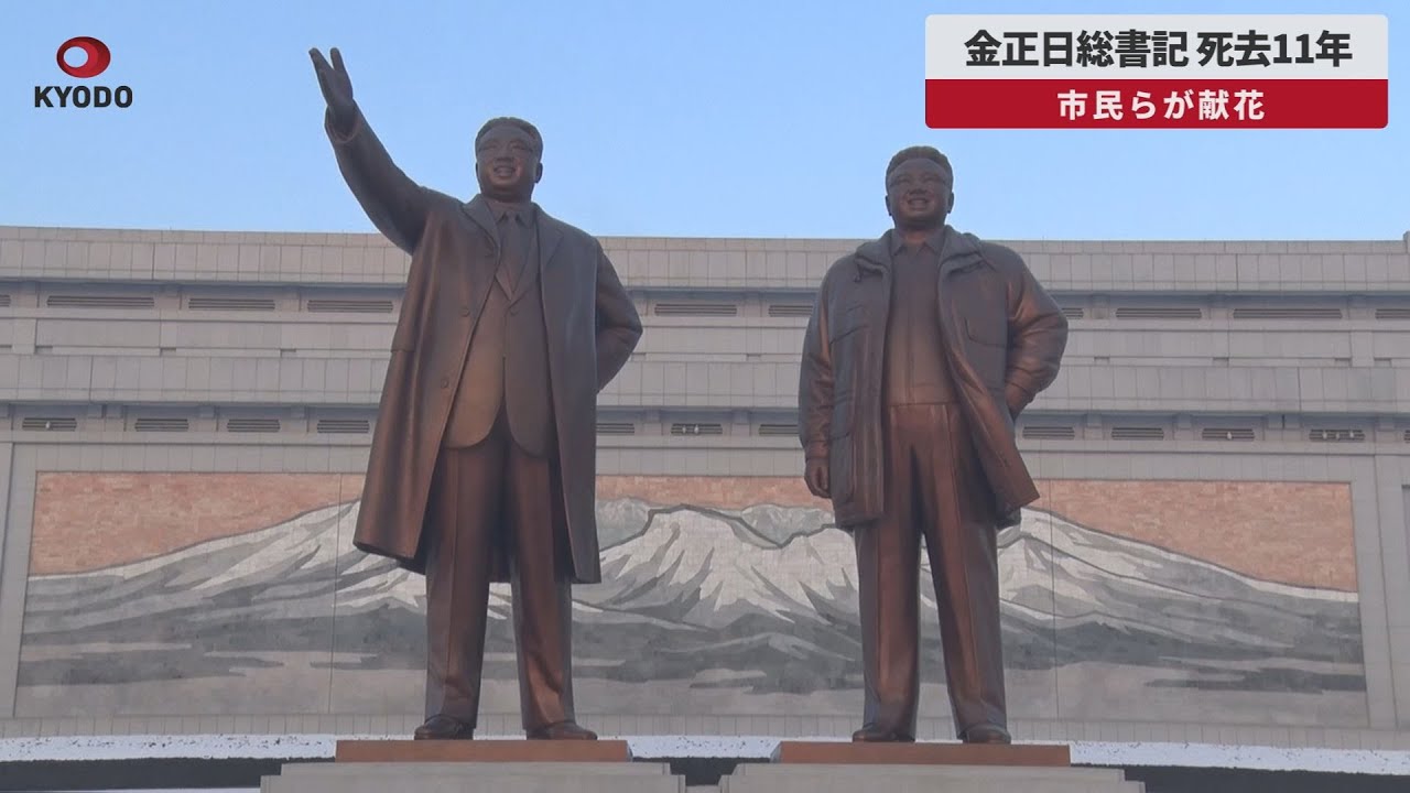 速報】金正日総書記 死去11年 市民らが献花 - YouTube