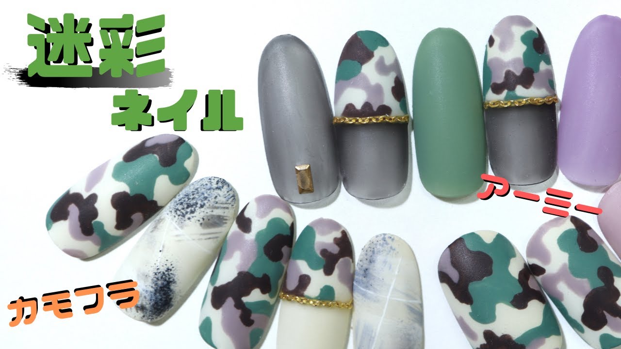 秋ネイル カモフラネイル 迷彩柄ネイル Camouflage Nail Design カモフラージュ柄 アーミー柄 秋冬トレンドネイルのやり方覚えて個性派女子に変身 Youtube