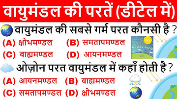 पृथ्वी का वायुमंडल | Earth Atmosphere | Geography Gk in hindi | vayumandal ki parat | ssc, upsc