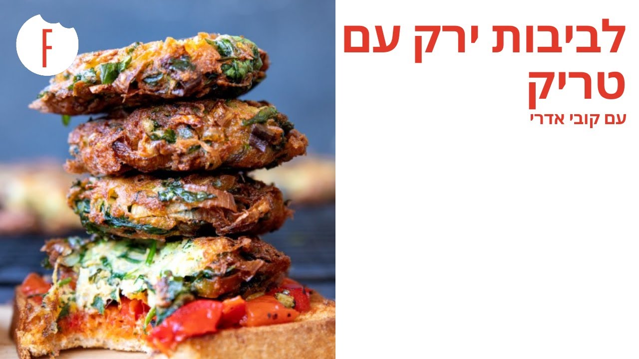 לביבות ירק עם טריק של קובי אדרי