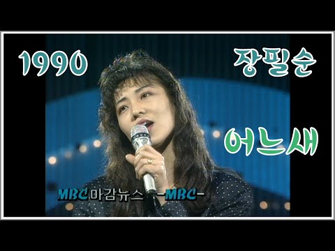 [1990] 장필순 - 어느새