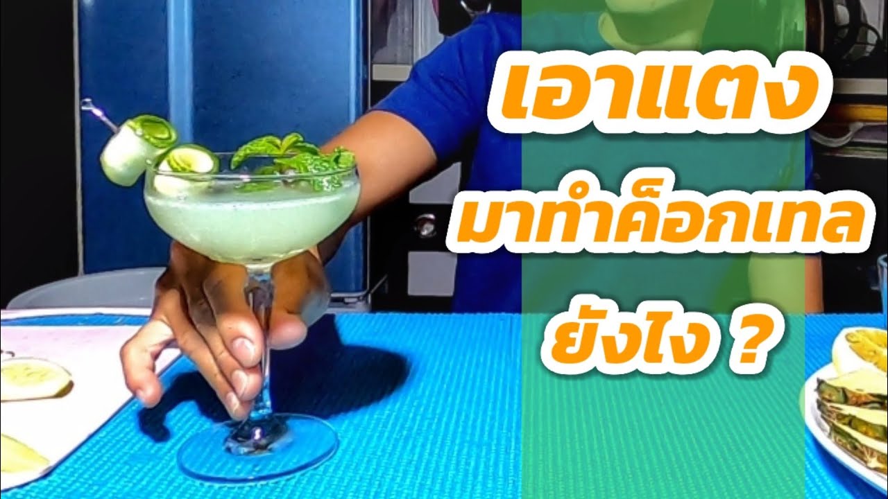 Eastside Cocktail ค็อกเทลง่ายๆทำได้ที่บ้าน ชงชิมชน Ep.85 ระรื่นคอ