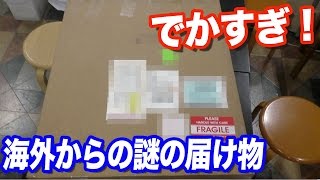 海外からバカみたいにでかい謎の荷物が届いた…