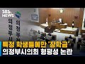 특정 학생들에만 '장학금'…의정부시의회 형평성 논란 / SBS