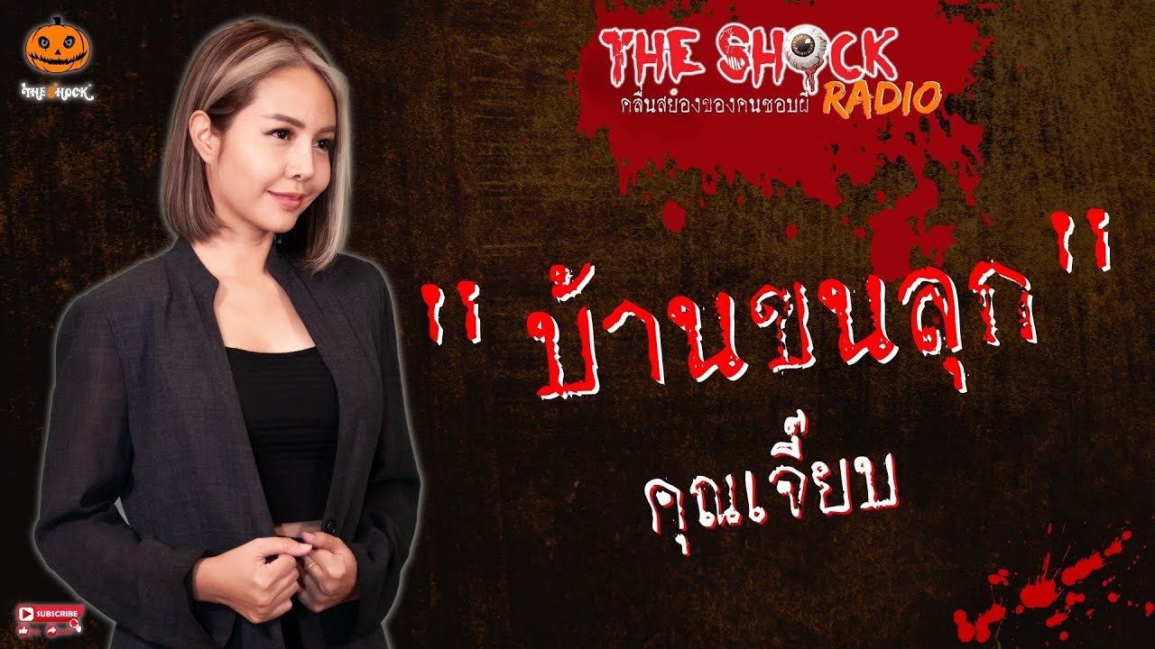 บ้านขนลุก คุณเจี๊ยบ l TheShock13
