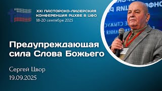 Сергей Цвор: Предупреждающая сила Слова Божьего | ХХI пасторско-лидерская конференция РЦ в ЦФО