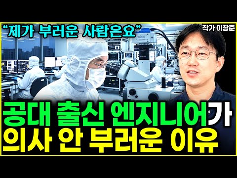 서울대 공대 출신 엔지니어가 <strong>의사</strong> 1도 부럽지 않은 <strong>이유</strong> l대표 이창준(9부)