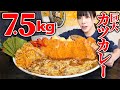 【大食い】大苦戦!!カツカレー7.5kg完食者0のチャレンジメニューに挑戦した結果【海老原まよい】