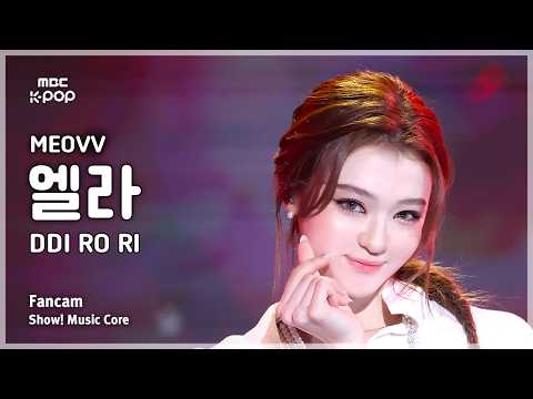 [#음중직캠] MEOVV ELLA (미야오 엘라) – 띠로리 (DDI RO RI) FanCam | 쇼! 음악중심 | MBC260613