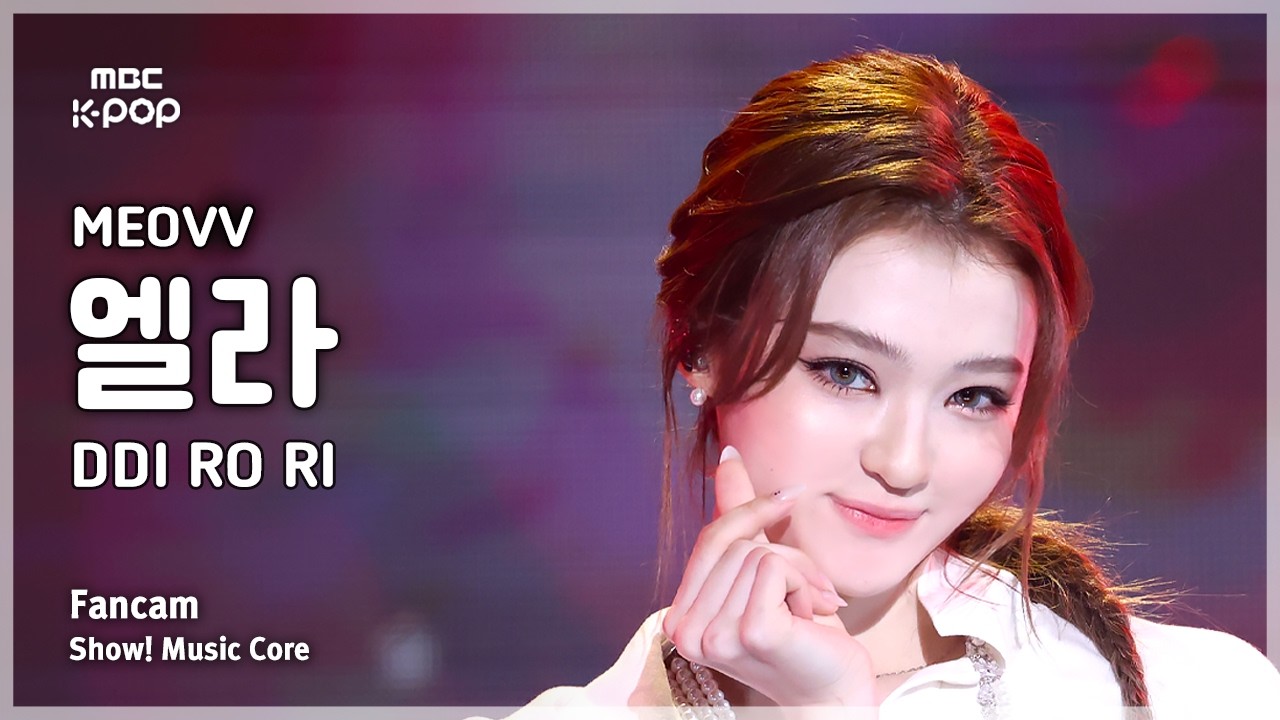 [#음중직캠] MEOVV ELLA (미야오 엘라) – 띠로리 (DDI RO RI) FanCam | 쇼! 음악중심 | MBC260613のサムネイル