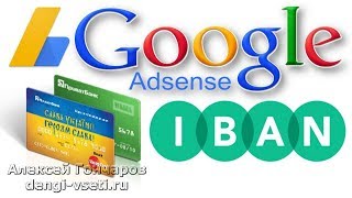 Как в Google AdSense настроить IBAN реквизиты для банковского платежа