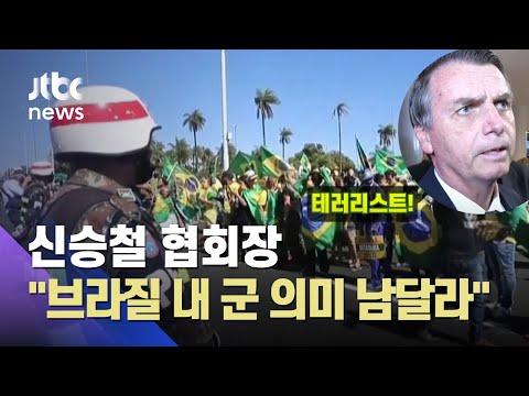 <strong>브라질</strong> <strong>대통령</strong> &amp;quot;<strong>탄핵</strong> 시위대는 테러리스트&amp;quot;…군 투입 가능성? / JTBC 아침&amp;amp;