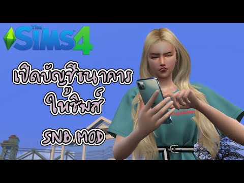 เปิดบัญชีธนาคารให้กับซิมส์ | NB BANK MOD | เดอะซิมส์4 The Sims 4